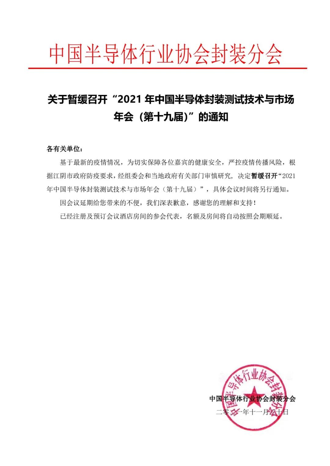2021年中國半導(dǎo)體封裝測試技術(shù)與市場年會的通知