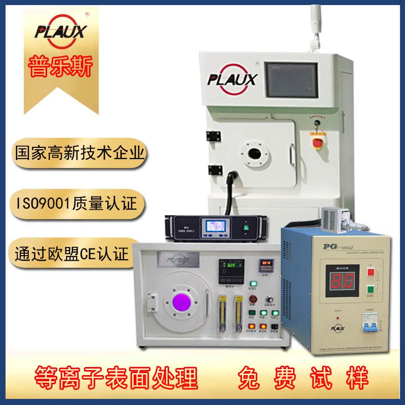 昆山普樂斯等離子表面處理設(shè)備