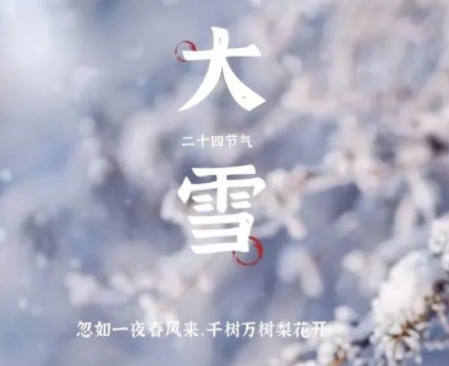 大雪節(jié)氣