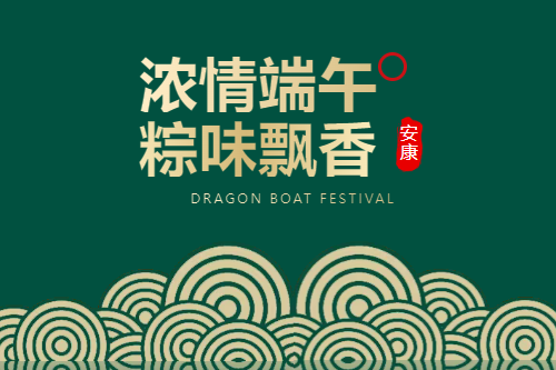 端午安康 | 粽情關(guān)懷，清爽一夏