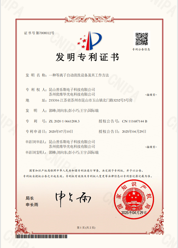 <b>一種等離子自動(dòng)清洗設(shè)備及其工作方法</b>