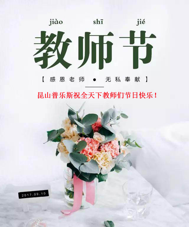 普樂斯（PLAUX)祝全天下教師們節(jié)日快樂，您辛苦了！