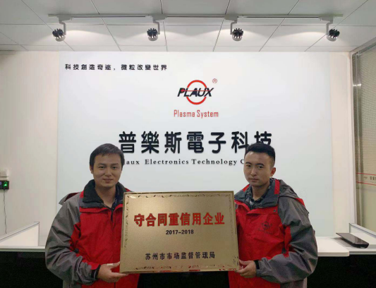 普樂斯獲蘇州市級守合同重信用企業(yè)-等離子清洗機(jī)