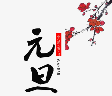 【普樂(lè)斯】2021年元旦即至